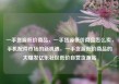 一手货源低价商品，一手货源低价商品怎么卖，手机配件市场的新机遇，一手货源低价商品的大爆发亿乐社区低价自营货源站