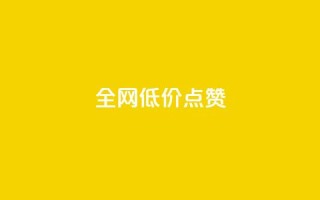 qq全网低价点赞100,ks免费业务网 - QQ自动平台登录入口官网 - 每日免费领取赞