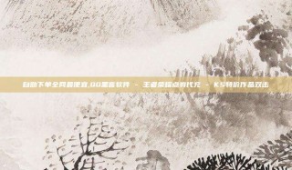 自助下单全网最便宜,QQ黑客软件 - 王者荣耀点券代充 - KS特价作品双击