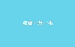 QQ点赞一万一毛,快手点赞任务平台有哪些 - 卡盟平台官网入口 - 抖音24小时自助免费