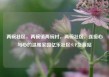 两碗社区，两碗镇两碗村，两碗社区，连接心与心的温暖家园亿乐社区SUP货源站