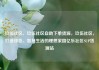 玖伍社区，玖伍社区自助下单货源，玖伍社区，打造绿色、智慧生活的理想家园亿乐社区SUP货源站