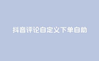 抖音评论自定义下单自助,快手免费涨热度入口 - 抖音快手免费业务 - ks24小时自助快手业务