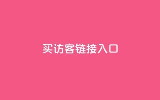QQ买访客链接入口,qq24小时业务自动下单平台 - 自助刷快手双击微信付款 - 快手每日免费领取播放量