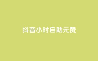 抖音24小时自助30元1000赞,24小时砍价助力网 - 抖音9元63钻在哪充值 - 24小时在线抖音点赞