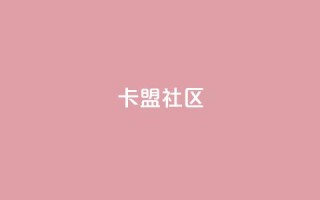 卡盟社区,KS业务下单平台雷神 - 网红商城自助下单app - 免费领取浏览量网站