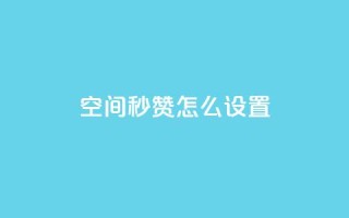 空间秒赞怎么设置,巨量千川新手投放教程 - 卡盟低价自助下单会员 - 免费qq主页名片点赞怎么弄