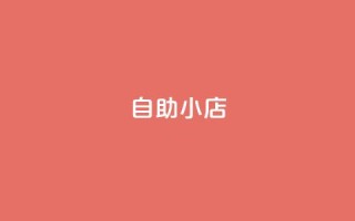 ks自助小店,ks免费业务平台便宜 - 拼多多砍价助力助手 - 拼多多8周年纪念章