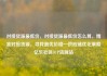 对接货源最低价，对接货源最低价怎么算，精准对接货源，寻找最优价格—供应链优化策略亿乐社区SUP货源站