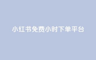 小红书免费24小时下单平台,快手平台24小时在线 - 拼多多帮砍助力网站便宜的原因分析与反馈建议 - 闪电拼多多砍价神器ios