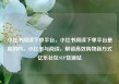 小红书阅读下单平台，小红书阅读下单平台是真的吗，小红书与阅读，解锁高效购物新方式亿乐社区SUP货源站