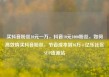 买抖音粉丝10元一万，抖音10元1000粉丝，如何高效购买抖音粉丝，节省成本到10万+亿乐社区SUP货源站