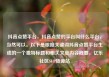 抖音点赞平台，抖音点赞的平台叫什么平台，当然可以。以下是根据关键词抖音点赞平台生成的一个独特标题和相关文章内容概要，亿乐社区SUP货源站