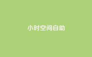 24小时qq空间自助,块兽业务24小时在线下单最便宜 - 1元秒一万赞抖音 - dy业务自助下单在线