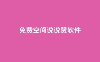 免费QQ空间说说赞软件,QQ免费刷访客网址 - 快手免费涨赞涨评论软件 - 卡盟刷紫钻永久
