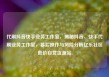 代刷抖音快手业务工作室，揭秘抖音、快手代刷业务工作室，幕后操作与风险分析亿乐社区低价自营货源站