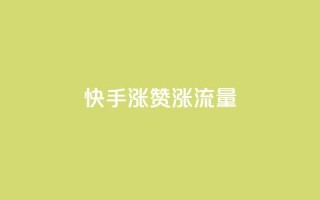 快手涨赞涨流量,ks免费24小时下单平台 - 快手抖音业务24小时平台 - 抖音视频买播放量平台