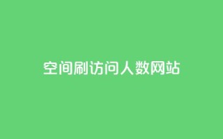 qq空间刷访问人数网站,抖音如何快速涨粉到1000 - qq空间访客量1万 - 快手秒赞到账