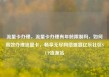流量卡办理，流量卡办理有年龄限制吗，如何高效办理流量卡，畅享无尽网络盛宴亿乐社区SUP货源站