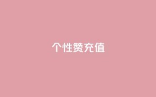 QQ个性赞充值,彩虹代刷卡网 - 拼多多砍价助力 - 拼多多怎么无限刷助力