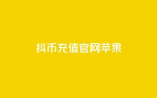抖币充值官网苹果 - QQ空间访客量