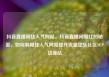 抖音直播间挂人气网站，抖音直播间爆红的秘密，如何利用挂人气网站提升流量亿乐社区SUP货源站
