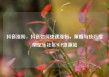 抖音涨粉，抖音如何快速涨粉，策略与技巧指南亿乐社区SUP货源站