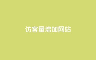 qq访客量增加网站,网红业务下单 - 拼多多扫码助力群 - 拼多多提现得多少人助力