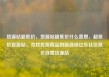 货源站超低价，货源站超低价什么意思，超低价货源站，寻找优质商品的新选择亿乐社区低价自营货源站