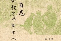 百年前淮北乡村的风俗画卷——读郑重 《九十自述》
