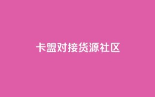 卡盟对接货源社区,qq访客量购买平台 - 快手买的引流推广增加曝光度 - cf手游科技网站