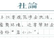 【社论】规范涉企执法，让企业轻装上阵