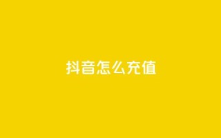 抖音怎么充值 - 如何在抖音进行充值操作指南!