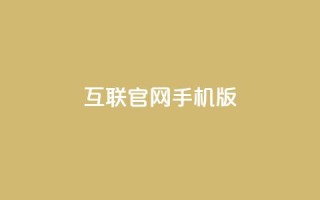 qq互联官网手机版,抖音有效粉丝多久更新一次 - qq业务自助下单在哪儿 - 汇众卡盟