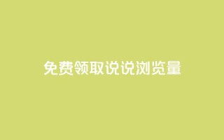 免费领取QQ说说浏览量30,qq空间转发下单 - 拼多多无限助力app - 拼多多助力千人群