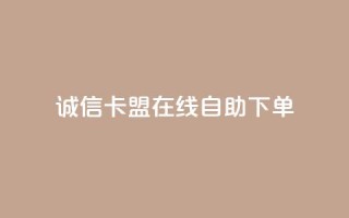 诚信卡盟在线自助下单,抖音快手交易平台 - 低价Ks一毛1000赞 - dy24小时下单