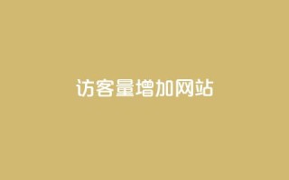 qq访客量增加网站,qq刷钻卡盟永久最低价 - ks快速千粉 - NAP6科技网怎么打开