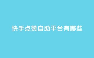 快手点赞自助平台有哪些,抖音500粉 - 拼多多业务平台自助下单 - 拼多多助力最后0.01解决办法