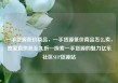 一手货源低价商品，一手货源低价商品怎么卖，独家直供低至九折—探索一手货源的魅力亿乐社区SUP货源站