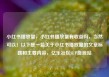 小红书播放量，小红书播放量有收益吗，当然可以！以下是一篇关于小红书播放量的文章标题和主要内容，亿乐社区SUP货源站