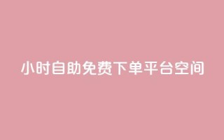24小时自助免费下单平台qq空间,快手点赞24小时接单 - qq领赞宝网站 - 卡盟刷svip永久不封号网站