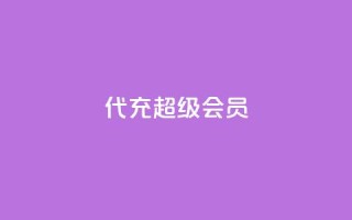 qq代充超级会员,自助业务网24小时自助下单商城 - 卡盟货源站全网最低价 - 1元3000粉丝快手不掉粉