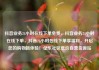 抖音业务24小时在线下单免费，抖音业务24小时在线下单，抖音24小时在线下单享福利，开启您的购物新体验！亿乐社区低价自营货源站