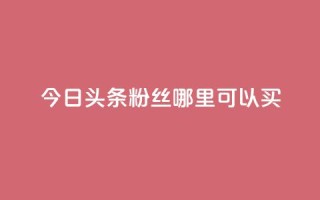 今日头条粉丝哪里可以买,QQ说说空间赞业务 - 空间自助下单业务 - 抖音充值1元10钻