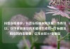 抖音在线播放，抖音在线播放网页版，当然可以。以下是根据您的关键词生成的一个标题及相应的内容摘要，亿乐社区SUP货源站