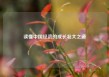 读懂中国经济的成长壮大之道