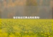 快手粉丝灯牌点亮收费吗?