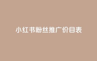小红书500粉丝推广价目表,QQ访客10000多吗 - 卡盟低价自助下单秒到 - qq空间浏览次数和访客
