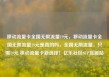 移动流量卡全国无限流量19元，移动流量卡全国无限流量19元是真的吗，全国无限流量，只需19元 移动流量卡新选择！亿乐社区SUP货源站