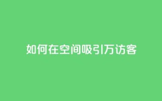 如何在QQ空间吸引10万访客？